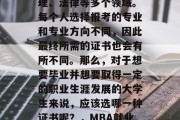 MBA毕业后要考的证书众多，包括金融、管理、法律等多个领域。每个人选择报考的专业和专业方向不同，因此最终所需的证书也会有所不同。那么，对于想要毕业并想要取得一定的职业生涯发展的大学生来说，应该选哪一种证书呢？，MBA就业前景如何？不同的行业适合哪些专业？