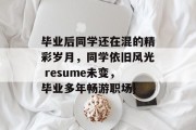 毕业后同学还在混的精彩岁月，同学依旧风光 resume未变，毕业多年畅游职场}