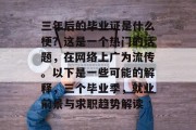 三年后的毕业证是什么梗？这是一个热门的话题，在网络上广为流传。以下是一些可能的解释，三个毕业季，就业前景与求职趋势解读