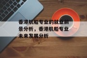 香港航船专业的就业前景分析，香港航船专业未来发展分析