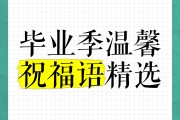 大学毕业后的吉祥祝福话(大学毕业的祝福语怎么说)