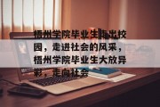 梧州学院毕业生走出校园，走进社会的风采，梧州学院毕业生大放异彩，走向社会