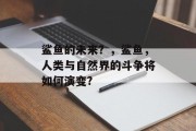 鲨鱼的未来？，鲨鱼，人类与自然界的斗争将如何演变?