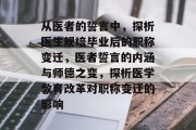 从医者的誓言中，探析医生规培毕业后的职称变迁，医者誓言的内涵与师德之变，探析医学教育改革对职称变迁的影响