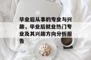 毕业后从事的专业与兴趣，毕业后就业热门专业及其兴趣方向分析报告