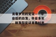青春岁月的见证——毕业后的白发，毕业多年，新发型见证青春时光