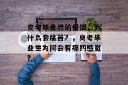 高考毕业后的爱情，为什么会痛苦？，高考毕业生为何会有痛的感觉？