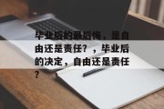 毕业后的最后悔，是自由还是责任？，毕业后的决定，自由还是责任？
