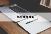 fa行业赚钱吗