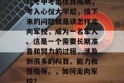 高考中考出优异成绩，考入心仪大学后，接下来的问题就是该怎样走向军校，成为一名军人。这是一个需要长期准备和努力的过程，涉及到很多的科目、能力和性格等。，如何走向军校？