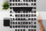 毕业，这个决定让人既紧张又兴奋。在许多求职者看来，毕业意味着职业生涯的开始，代表着梦想和希望实现的起点。然而，在这个过程中，我们是否真正找到了自己的方向，并找到了适合自己的职业？这篇文章将讨论这个问题。，毕业生路，找到目标、规划未来的关键因素与挑战