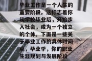 毕业工作是一个人生的重要阶段。这标志着你从学校毕业后，开始步入社会，成为一个独立的个体。下面是一些关于毕业工作的具体时间点，毕业季，你的职业生涯规划与发展阶段