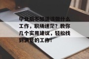 毕业后不知道该做什么工作，职场迷茫？教你几个实用建议，轻松找到满意的工作！