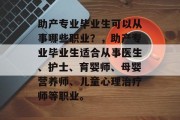 助产专业毕业生可以从事哪些职业？，助产专业毕业生适合从事医生、护士、育婴师、母婴营养师、儿童心理治疗师等职业。