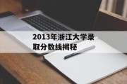 2013年浙江大学录取分数线揭秘