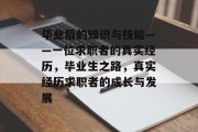 毕业后的知识与技能——一位求职者的真实经历，毕业生之路，真实经历求职者的成长与发展