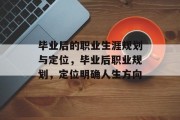 毕业后的职业生涯规划与定位，毕业后职业规划，定位明确人生方向