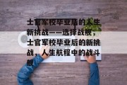 士官军校毕业后的人生新挑战——选择战舰，士官军校毕业后的新挑战，人生航程中的战斗舰