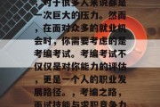 毕业找工作是一种挑战，对于很多人来说都是一次巨大的压力。然而，在面对众多的就业机会时，你需要考虑的是考编考试。考编考试不仅仅是对你能力的评估，更是一个人的职业发展路径。，考编之路，面试技能与求职竞争力的双重考验