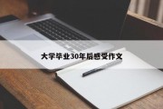 大学毕业30年后感受作文