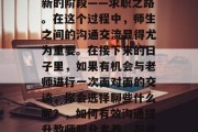毕业的季末，我们即将踏入社会，步入了一个新的阶段——求职之路。在这个过程中，师生之间的沟通交流显得尤为重要。在接下来的日子里，如果有机会与老师进行一次面对面的交谈，你会选择聊些什么呢？，如何有效沟通提升教师职业素养，与老师面对面交谈的策略与技巧分享