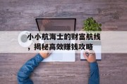 小小航海士的财富航线，揭秘高效赚钱攻略