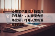心理学毕业证，改变你的生活？，心理学大学毕业证，打开人生新篇章的钥匙