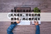 毕业后打耳洞的内心挣扎与成长，毕业后的痛苦挣扎，内心里的成长历程