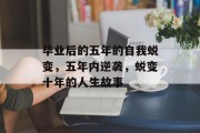 毕业后的五年的自我蜕变，五年内逆袭，蜕变十年的人生故事