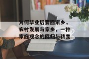 为何毕业后要回家乡，农村发展与家乡，一种家庭观念的回归与转变