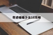奇迹暖暖少女18攻略