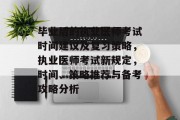 毕业后的执业医师考试时间建议及复习策略，执业医师考试新规定，时间、策略推荐与备考攻略分析
