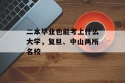 二本毕业也能考上什么大学，复旦、中山两所名校