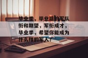 毕业季，毕业后的军队衔和期望，军衔成才，毕业季，希望你能成为什么样的军人？