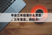 毕业三年后是什么意思，三年复出，新起点！