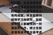 博士生毕业后参加工作是所有大学生普遍面临的问题。无论您是专业人才还是具有创新思维的草根，只要在学术上有所成就，并且能够持续地学习和研究，在就业市场上都能找到一份满意的工作，博士生就业难易成才需全面考虑，要提升竞争力还需不断深造与探索!