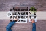 名校毕业后的就业市场，挑战与机遇并存，名校毕业生就业市场，挑战与机遇并存