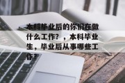 本科毕业后的你们在做什么工作？，本科毕业生，毕业后从事哪些工作？