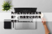 为什么学校毕业后发档案？，档案登记目的有哪些？