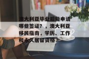 澳大利亚毕业后能申请哪些签证？，澳大利亚移民指南，学历、工作和永久居留资格