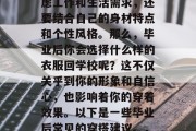 毕业后的穿搭不仅要考虑工作和生活需求，还要结合自己的身材特点和个性风格。那么，毕业后你会选择什么样的衣服回学校呢？这不仅关乎到你的形象和自信心，也影响着你的穿着效果。以下是一些毕业后常见的穿搭建议。，毕业季，专业穿搭指南