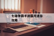 七雄争霸手游霜月迷谷攻略