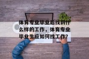 体育专业毕业后找到什么样的工作，体育专业毕业生应如何找工作？