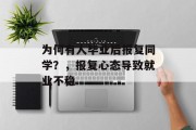 为何有人毕业后报复同学？，报复心态导致就业不稳