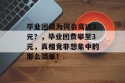 毕业团费为何会高达3元？，毕业团费攀至3元，真相竟非想象中的那么简单！