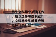 男生文科毕业后找工作，应该选择哪些职业？，文科毕业生就业应该选择什么行业？