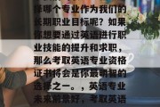 毕业后的就业方向决定了我们的职业生涯。选择哪个专业作为我们的长期职业目标呢？如果你想要通过英语进行职业技能的提升和求职，那么考取英语专业资格证书将会是你最明智的选择之一。，英语专业未来前景好，考取英语资格证书能有效提升技能