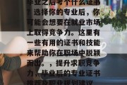 毕业之后考个什么证书？选择你的专业后，你可能会想要在就业市场上取得竞争力。这里有一些有用的证书和技能来帮助你在职场中脱颖而出。，提升求职竞争力，毕业后的专业证书推荐及职业规划建议