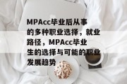 MPAcc毕业后从事的多种职业选择，就业路径，MPAcc毕业生的选择与可能的职业发展趋势