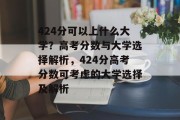 424分可以上什么大学？高考分数与大学选择解析，424分高考分数可考虑的大学选择及解析